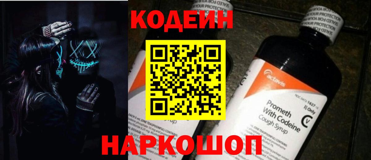 Кодеин Purple Drank Валуйки